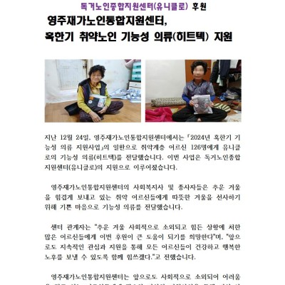 독거노인종합지원센터(유니클로) 후원으로 혹한기 취약노인 기능성 의류(히트텍) 지원 이미지